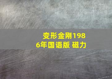 变形金刚1986年国语版 磁力